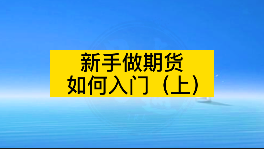 新手如何入门期货哔哩哔哩bilibili