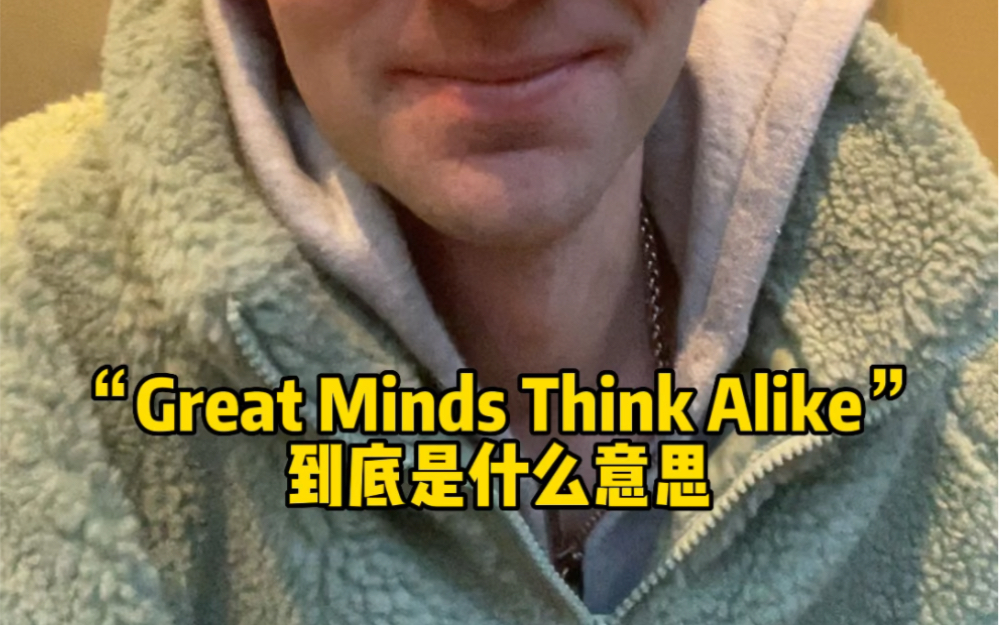 [图]Great Minds Think Alike 到底是什么意思