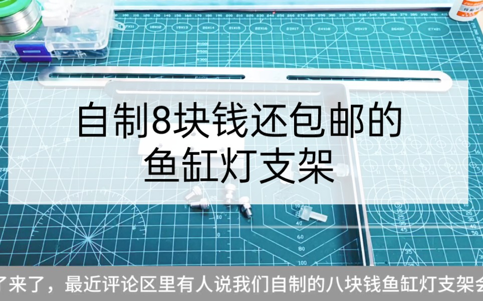 自制8块钱还包邮的鱼缸灯支架承重优化方案哔哩哔哩bilibili