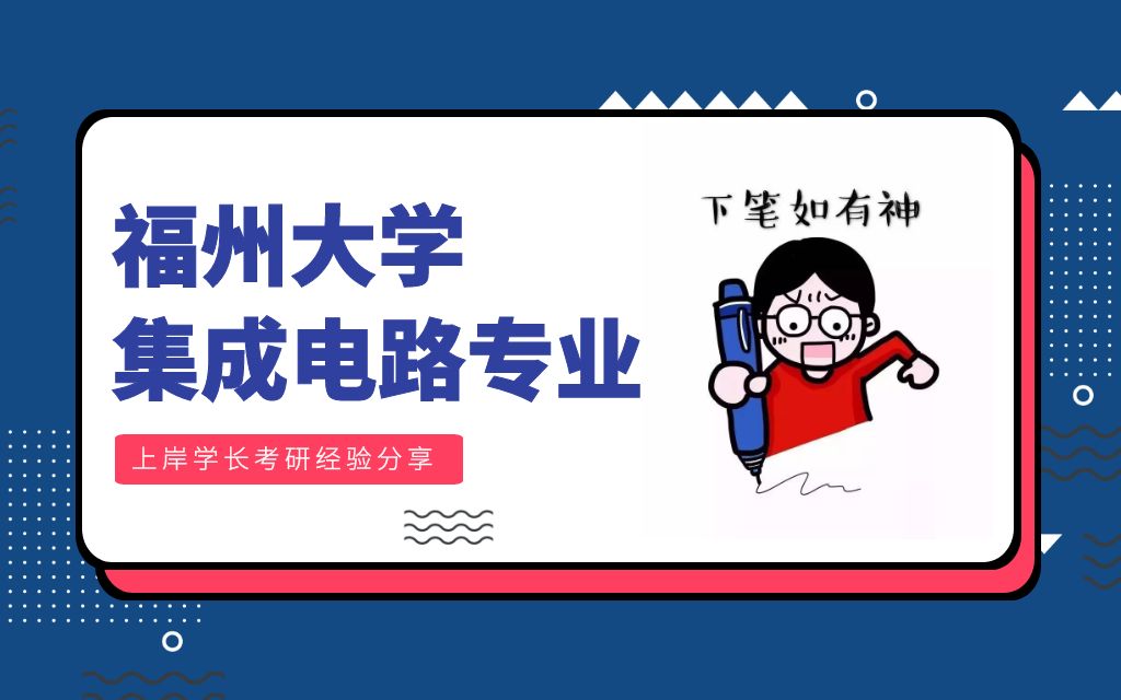 福州大学电子信息集成电路工程电子与通信工程成功经验分享,专业课(843)电路(物信)哔哩哔哩bilibili