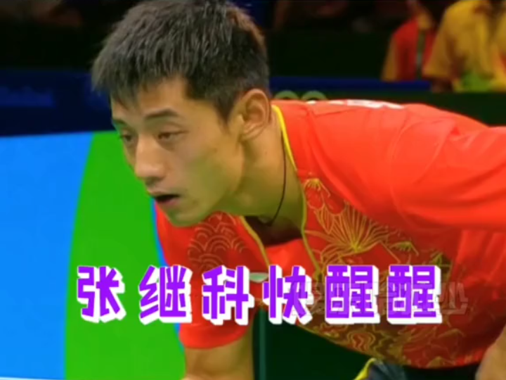 活动作品张继科快醒醒别睡了这是奥运会