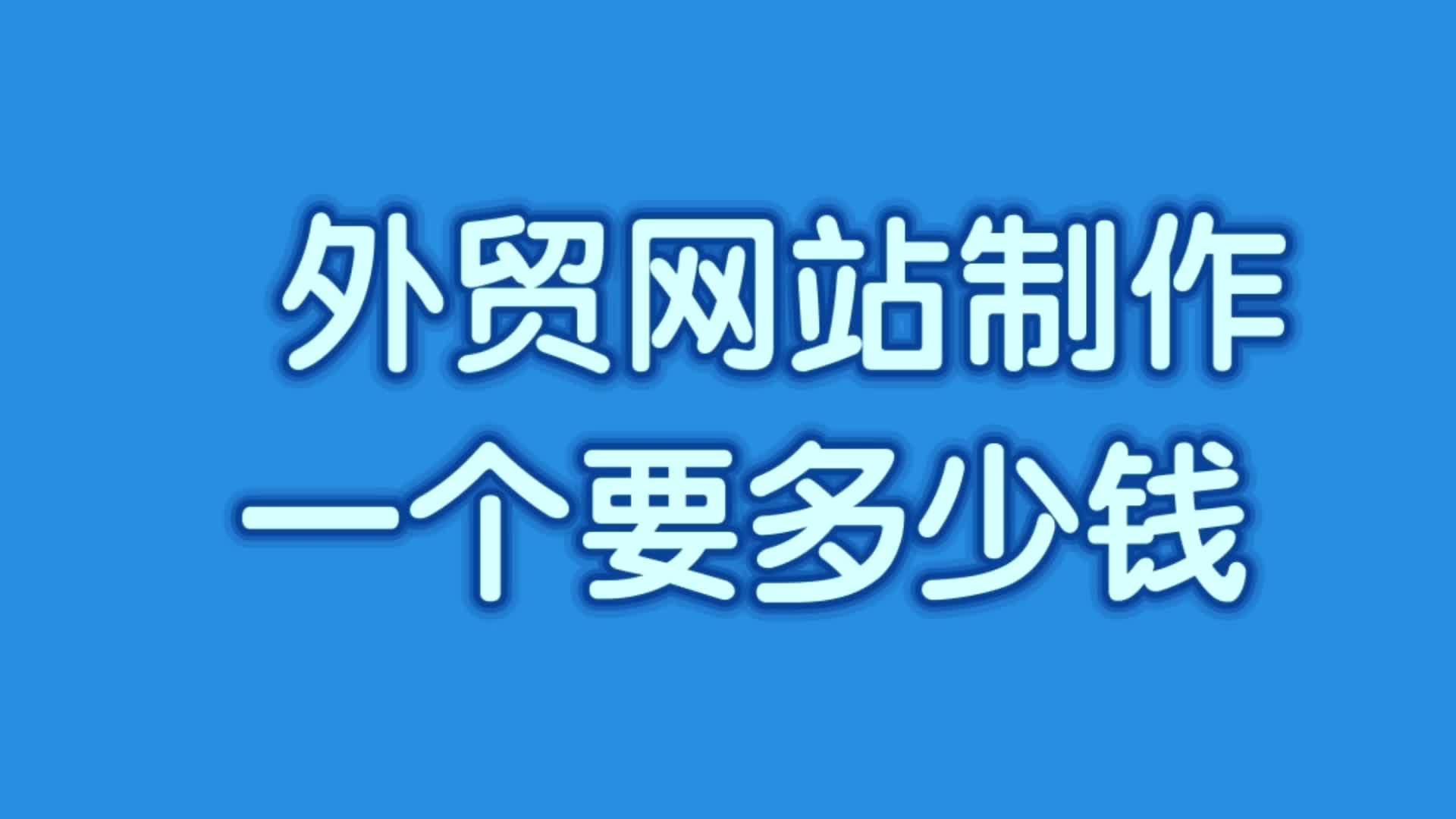 创建一个网站多少钱_创建一个网站多少钱啊