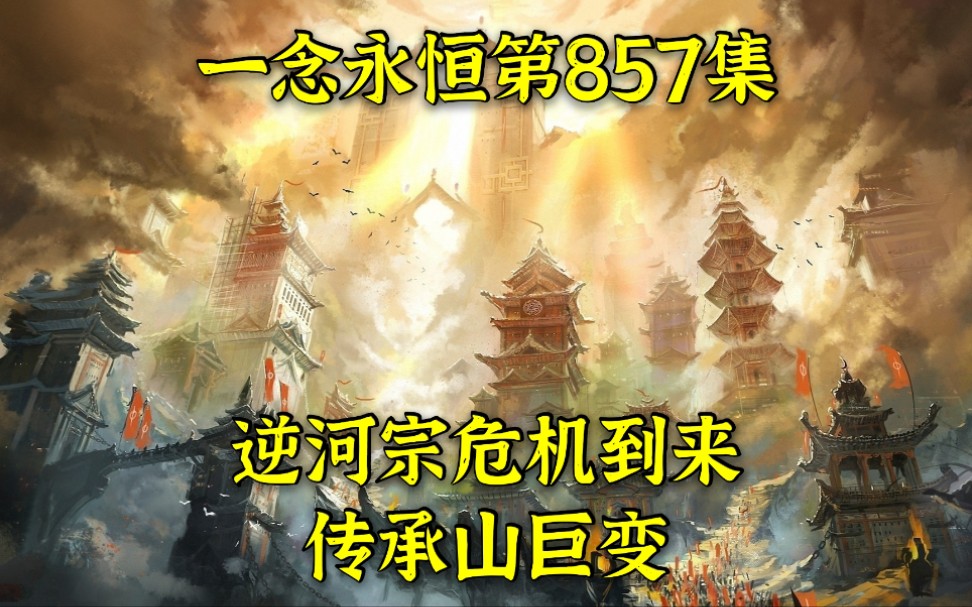 [图]一念永恒第857集：逆河宗危机到来，传承山巨变