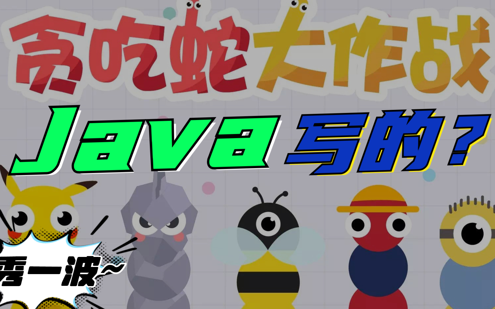 没错,是用java写的!1小时教你做出了java贪吃蛇小游戏项目