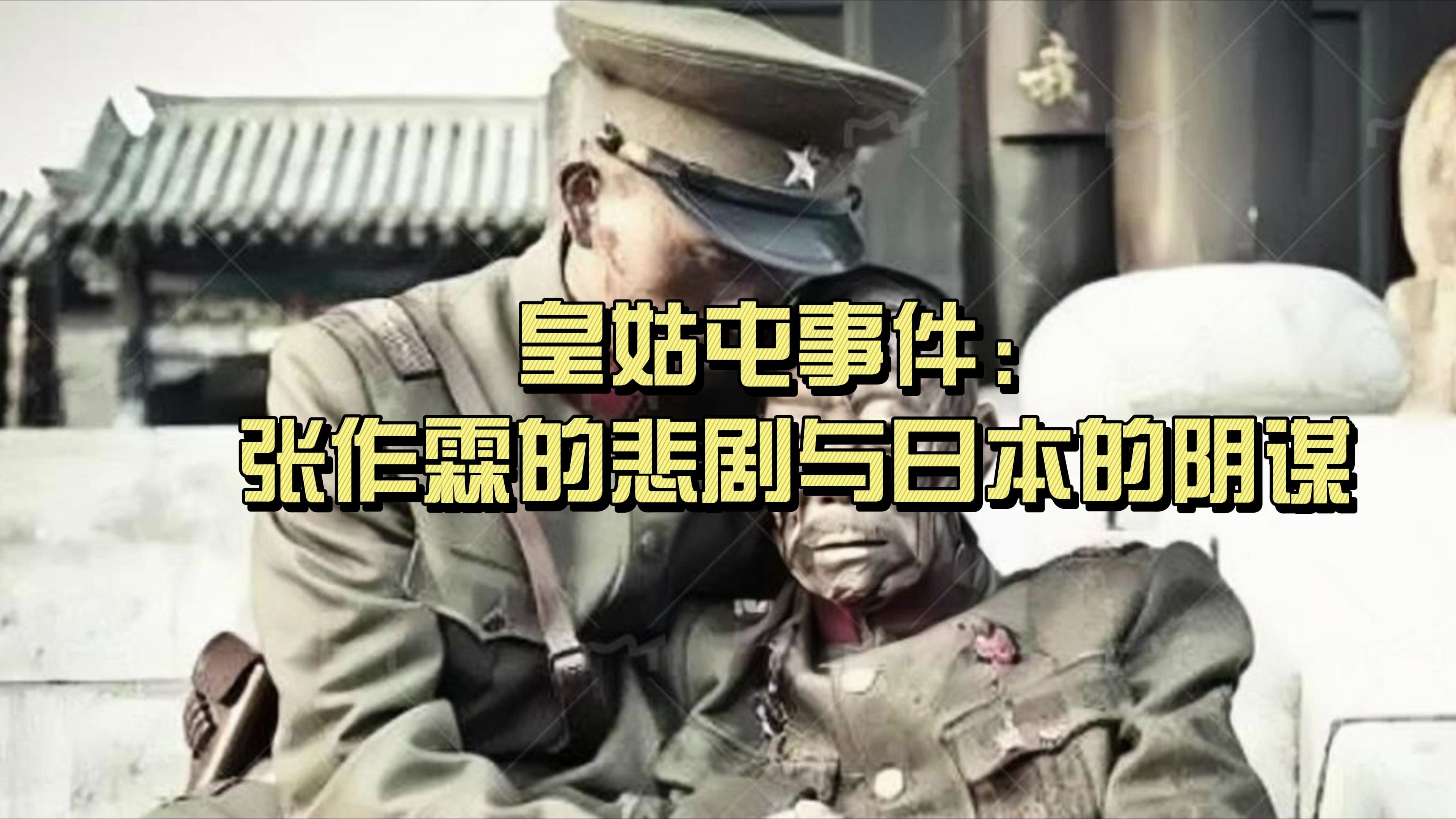 皇姑屯事件:张作霖的悲剧与日本的阴谋