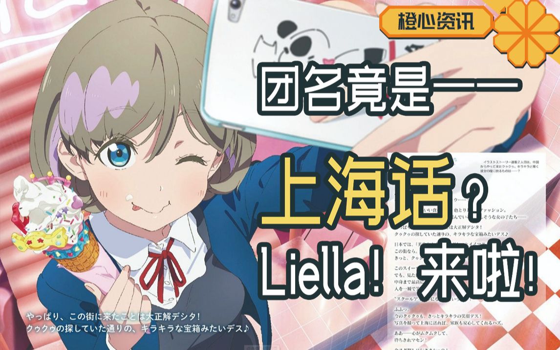 《LOVE LIVE》最新组合团名是上海话?Liella!来啦!哔哩哔哩bilibili