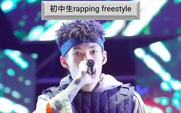 [图]14岁初中生超燃翻唱《rapping freestyle》x1.25倍