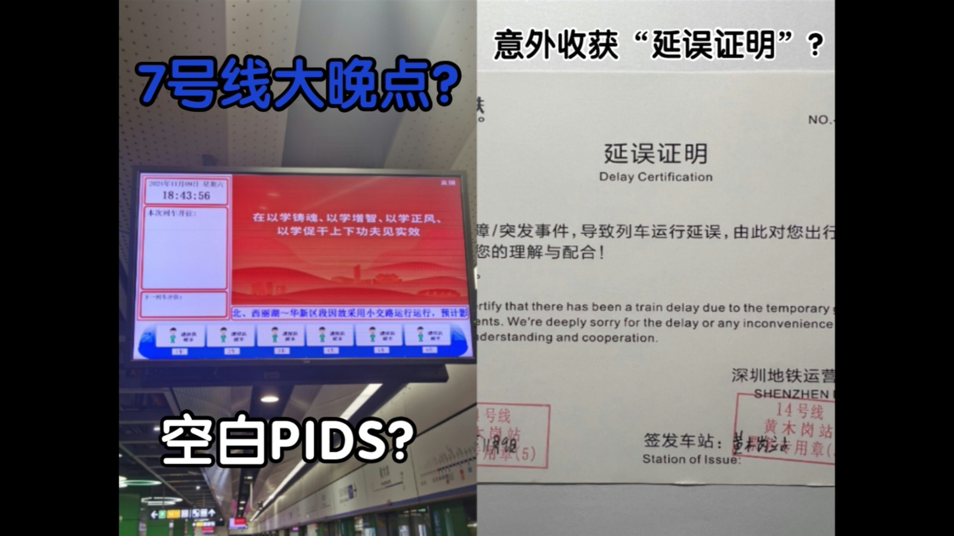 深圳地铁7号线竟然晚点了?PIDS列车信息空白!意外收获“延误证明”!哔哩哔哩bilibili