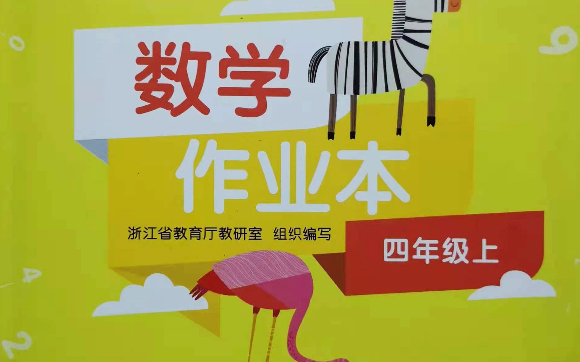 人教版数学四上作业本p72