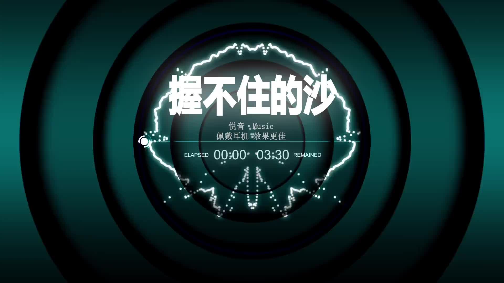 握不住的沙不如扬了它不是你的菜你放下它车载音乐dj节奏感热门