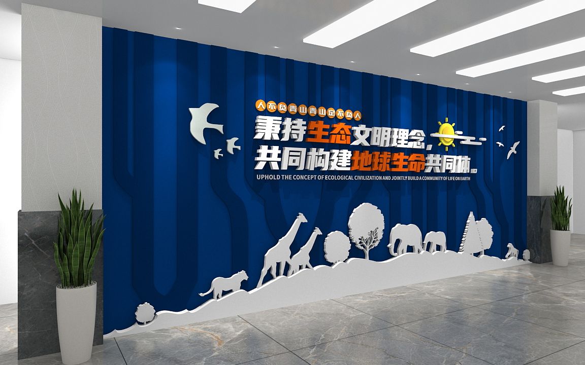 简约环保标语形象墙 生态文明建设文化墙