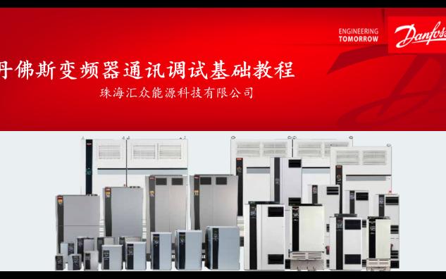 丹佛斯danfoss变频器modbus通讯调试基础教程哔哩哔哩bilibili