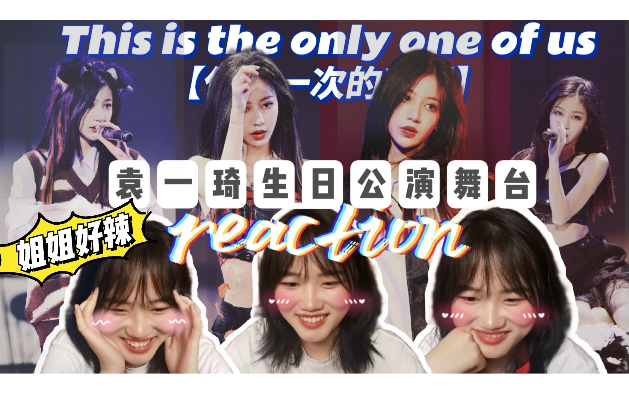 [图]【reaction】我在整塑泥塑之间横跳800次！！！仅此一次的我们//袁一琦生日公演舞台