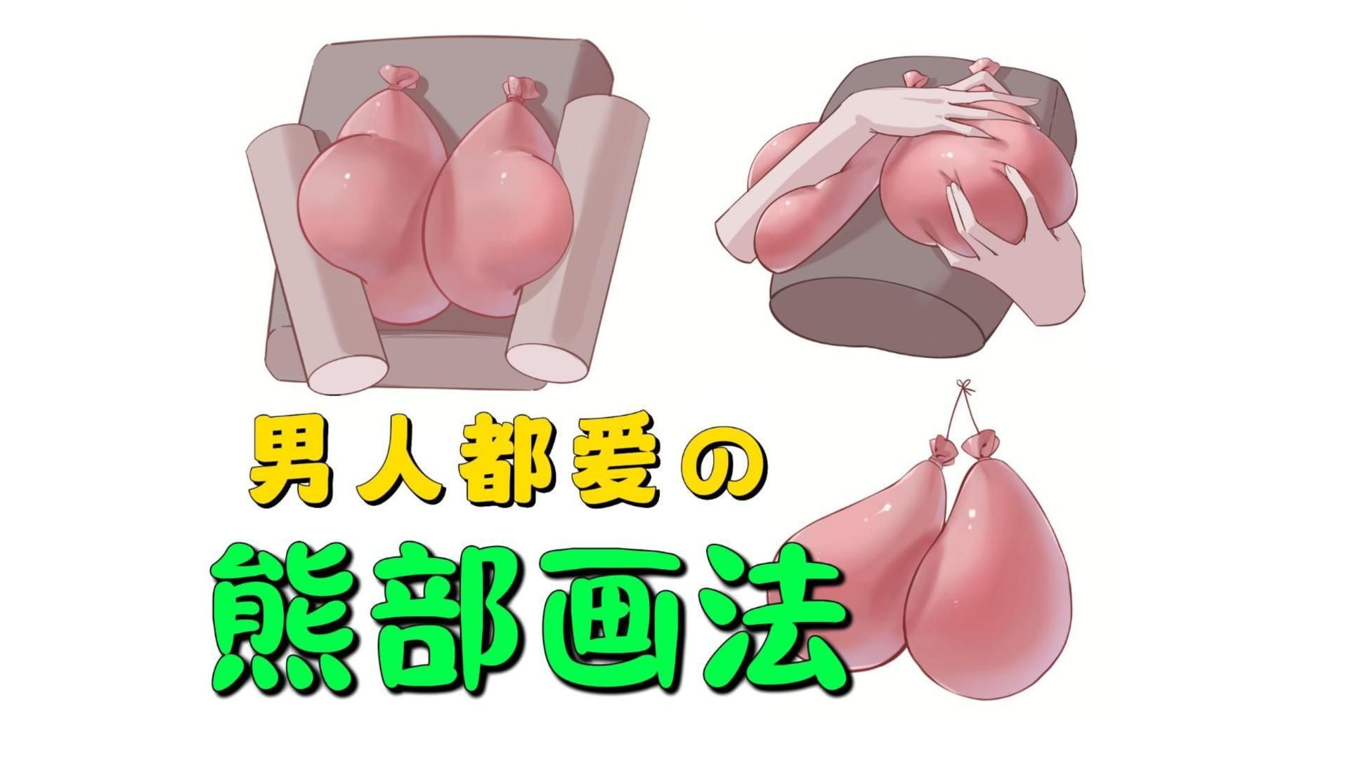 全网男人都爱の欧派胸部画法