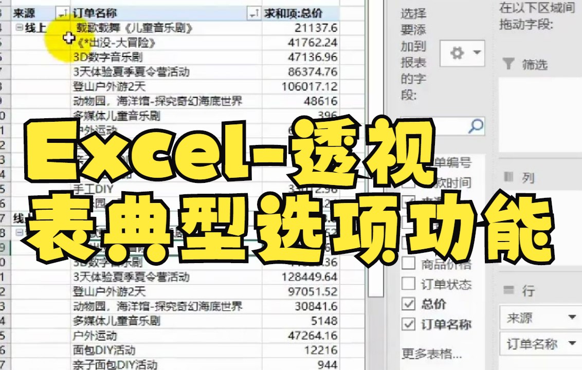 【excel表格制作】Excel数据透视表筛选的使用!哔哩哔哩bilibili