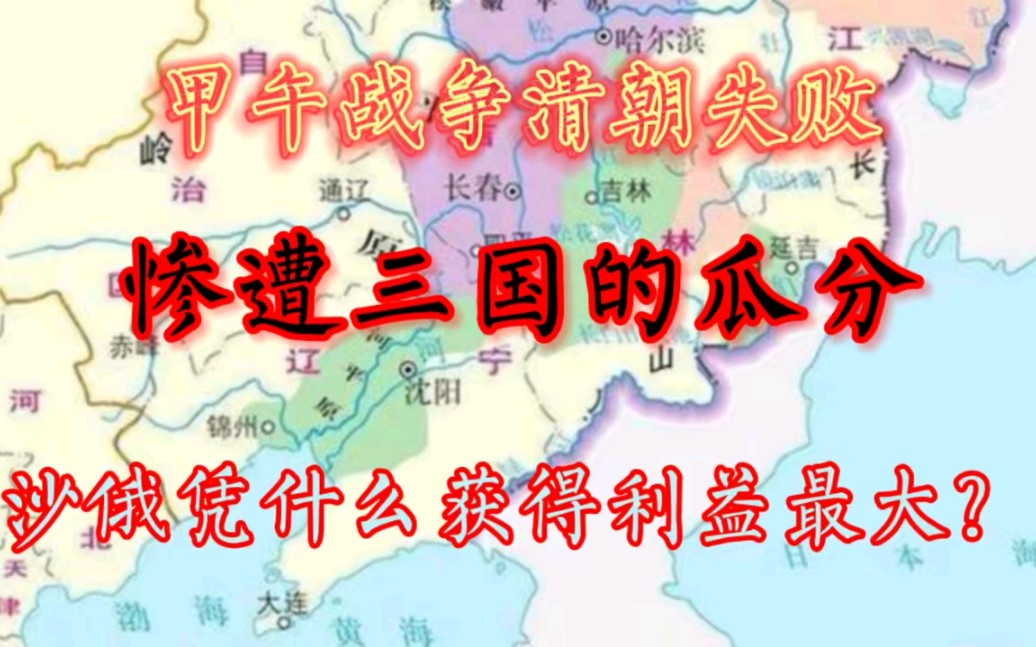 [图]中日甲午战争后，俄德法三国瓜分清朝，沙俄获得哪些利益？