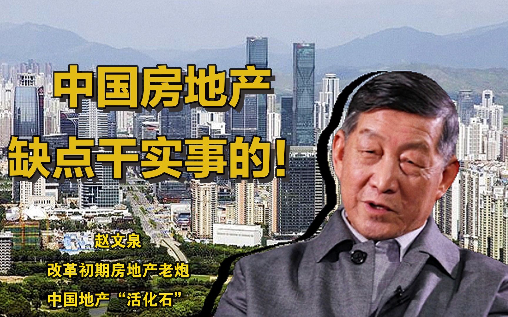 ”中国房地产,缺点干实事的!“——听地产老炮赵文泉为你讲述地产企业家精神哔哩哔哩bilibili