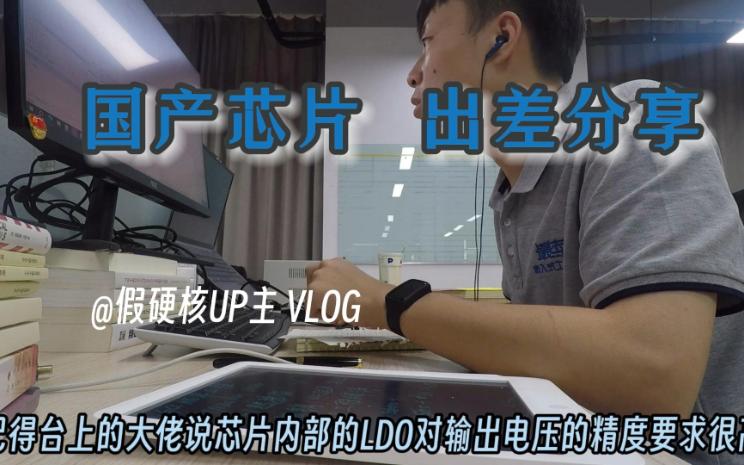 [图]【打工人VLOG】-国产芯片出差分享