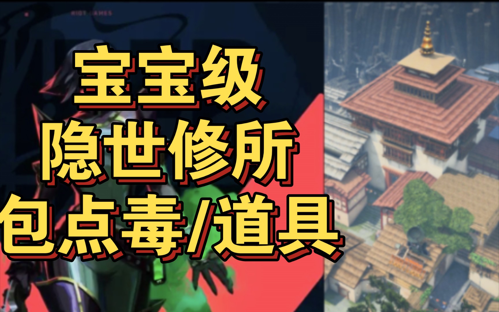 【无畏契约】蝰蛇|Viper 隐世修所/遗落境地 全地图进攻道具与包点毒点位 - 视频下载 Video Downloader
