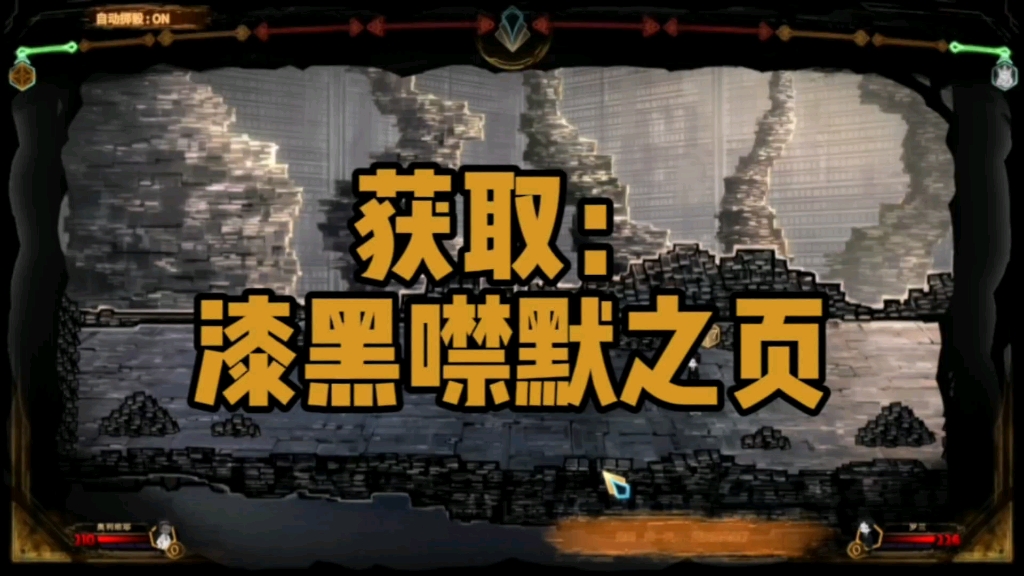 终于获取了漆黑噤默之页!