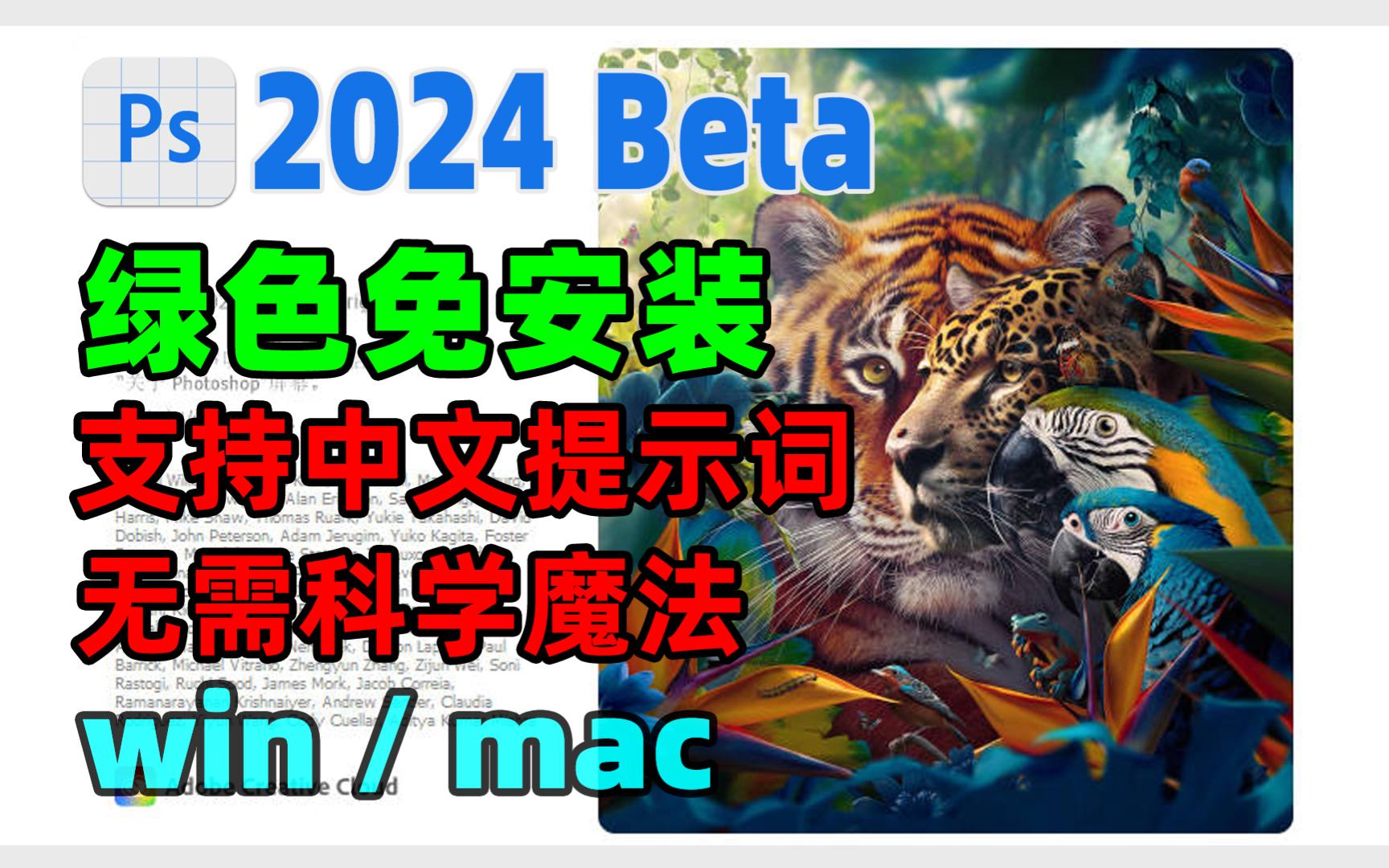 PS 2024虎标 25.1 Beta版,绿色免安装,支持中文提示词,无需科学无需魔法,支持windows、Mac系统.哔哩哔哩bilibili