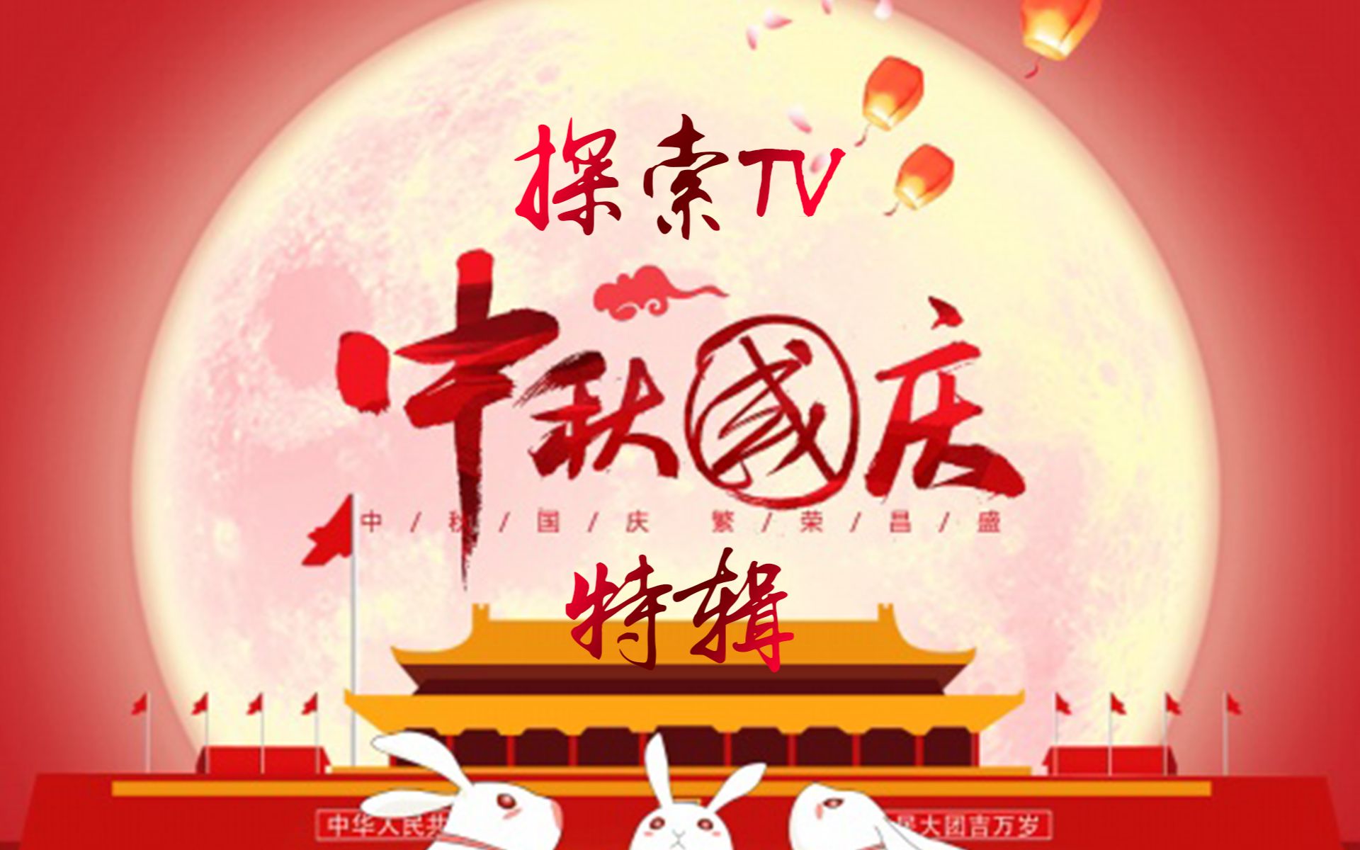 【探索TV】2023中秋国庆特辑哔哩哔哩bilibili