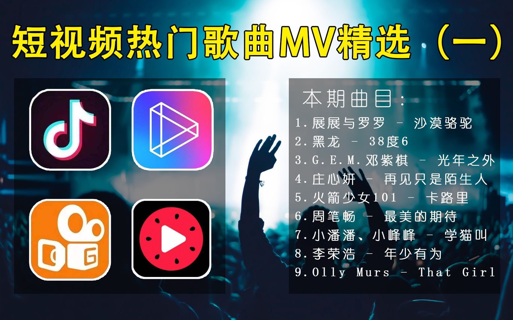 精选短视频里的热门歌曲MV视频(一)哔哩哔哩bilibili