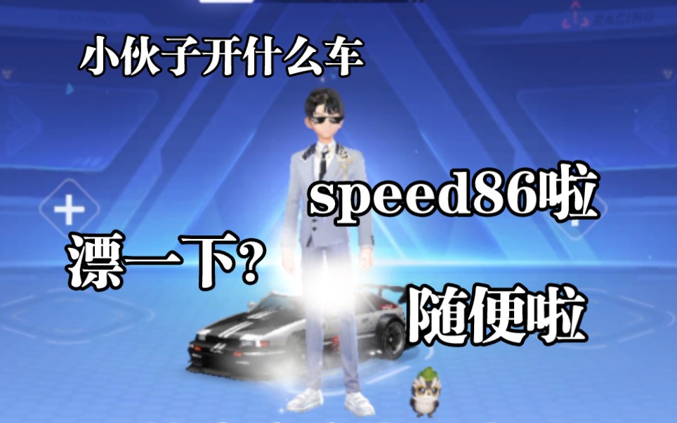 86上山了!86上山了!哔哩哔哩bilibiliQQ飞车手游情报