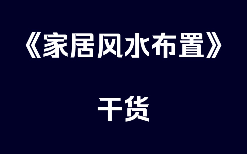 [图]实用家居风水布置（干货）