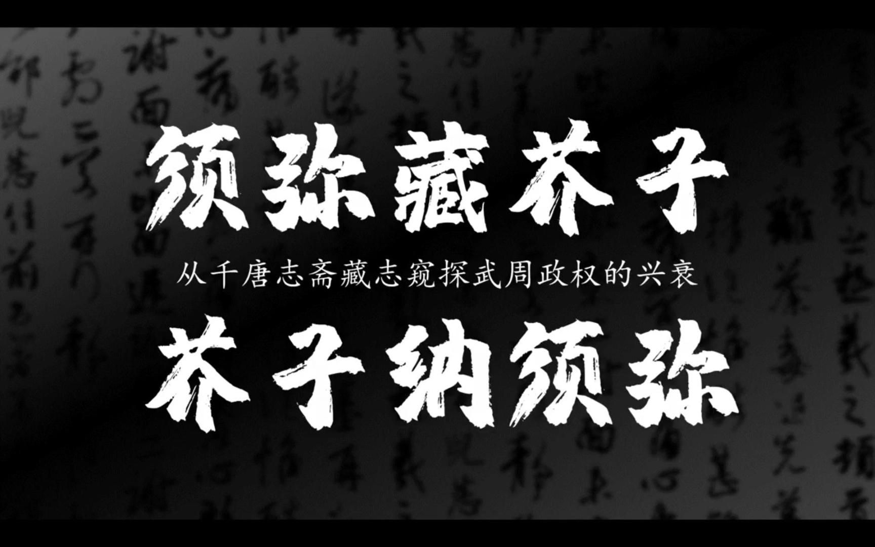 须弥藏芥子 芥子纳须弥——从千唐志斋藏志窥探武周政权的兴衰哔哩哔哩bilibili