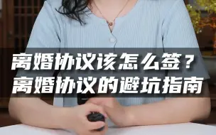 Descargar video: 离婚协议该怎么签？离婚协议的避坑指南