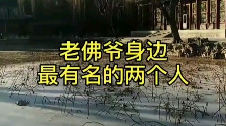 慈禧最宠幸的两个太监结局如何?慈禧的陵墓怎么被打开的?宫保鸡丁怎么来的,慈禧怎么掌权的?哔哩哔哩bilibili