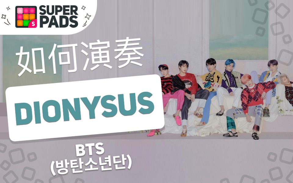 如何用SuperPads弹BTS的《Dionysus》 D STYLE音乐包哔哩哔哩bilibili