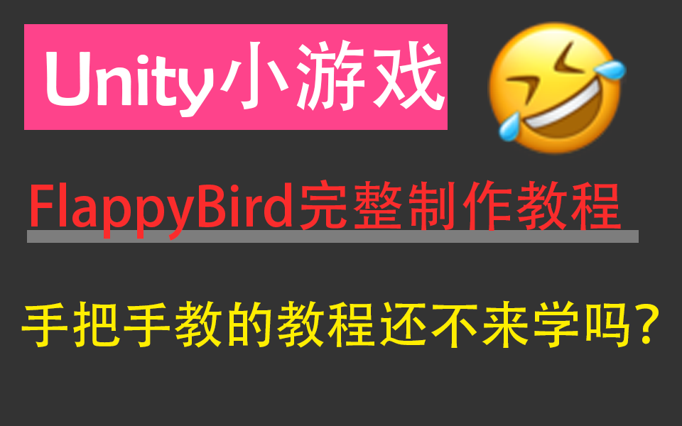 从零制作Unity小游戏FlappyBird | 零基础制作教程(完整已完结)2022最新录制 | 小白必备教程(U3D/游戏制作/结构引擎/背景)B0102哔哩哔哩bilibili