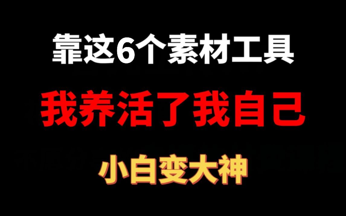 下班后在家做视频剪辑,15天挣了1.2w,只因用了这6个素材网站!如果你害怕失业,赶紧收藏起来!新手入门必备!哔哩哔哩bilibili