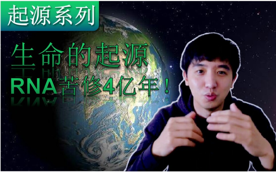 【生命的起源】RNA苦修4亿年#告诉你生命开始的秘密!哔哩哔哩bilibili