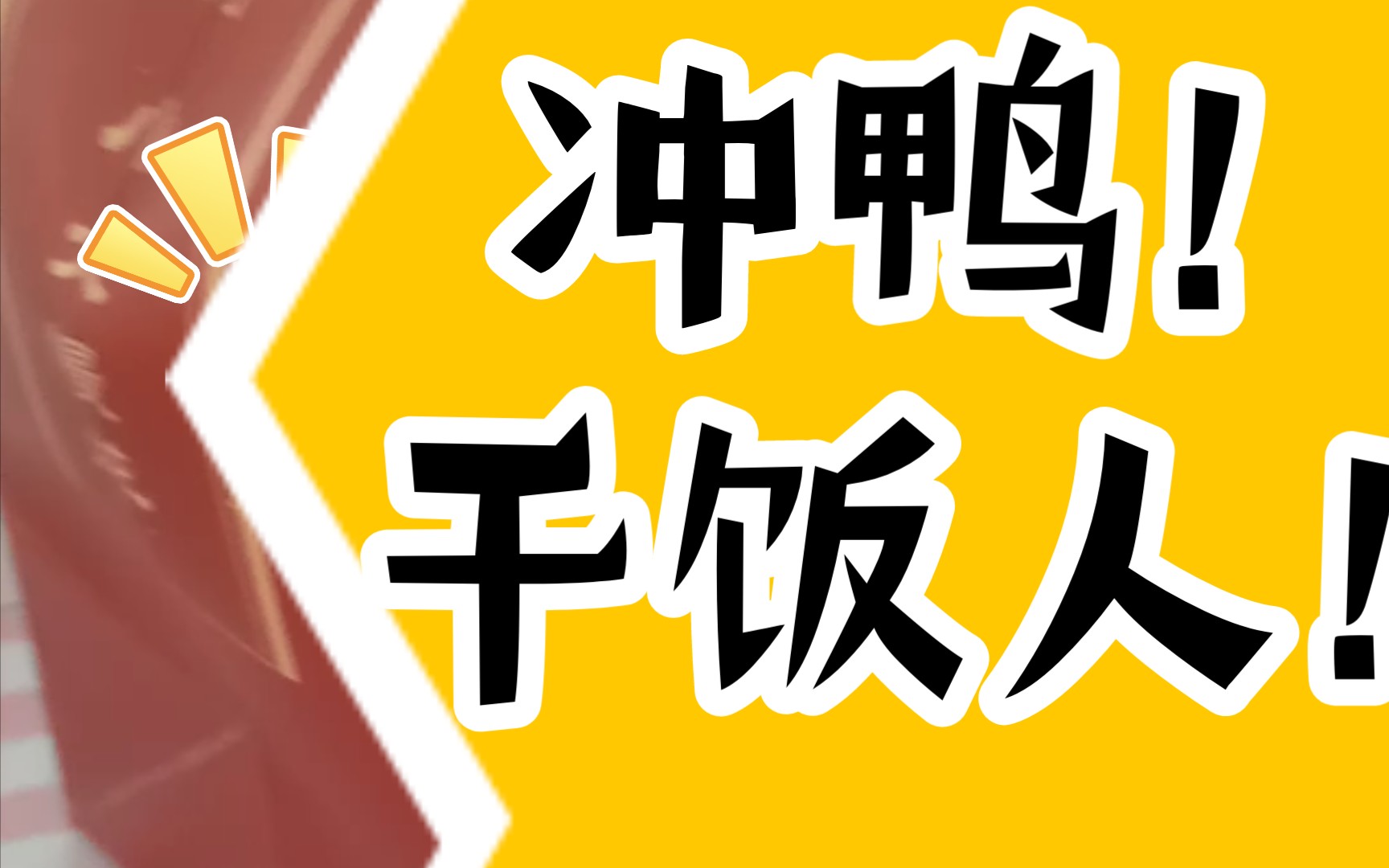 干饭时间_哔哩哔哩_bilibili