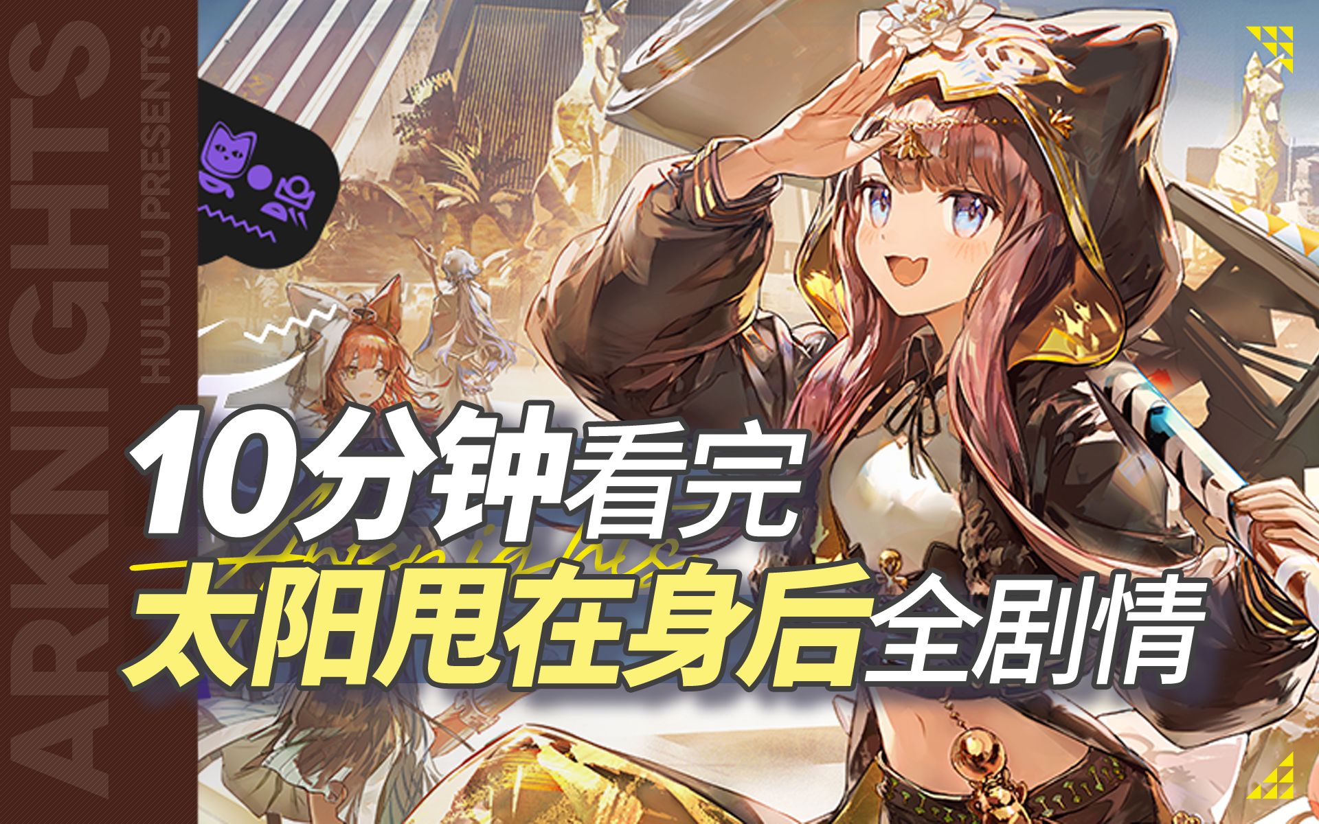 10分钟看完太阳甩在身后的故事 | 明日方舟剧情梳理