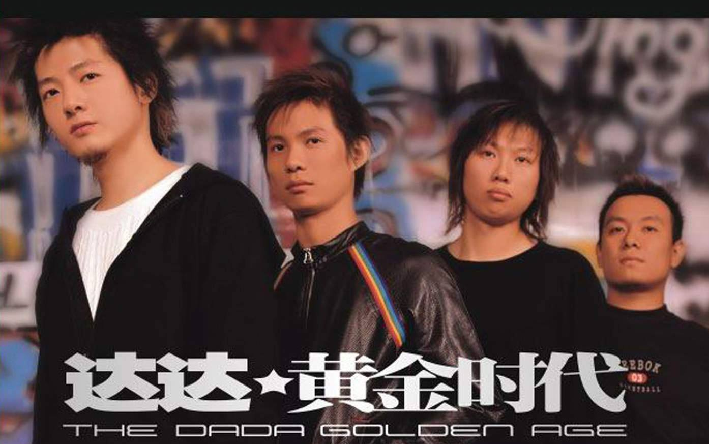 【尘时光影像】达达乐队《南方》2004演唱会 (dvd版)