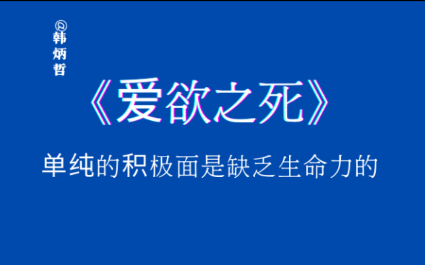 揭开生命力的另一面:与消极因素共舞|爱欲之死|5分钟学会一个新知识哔哩哔哩bilibili