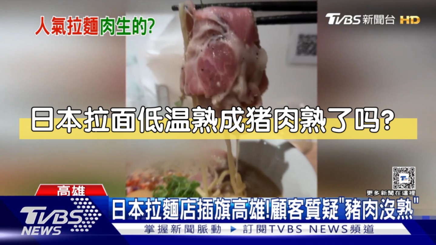 名古屋拉面插旗台湾高雄“猪肉没熟”?日主厨亲曝:低温熟成……哔哩哔哩bilibili