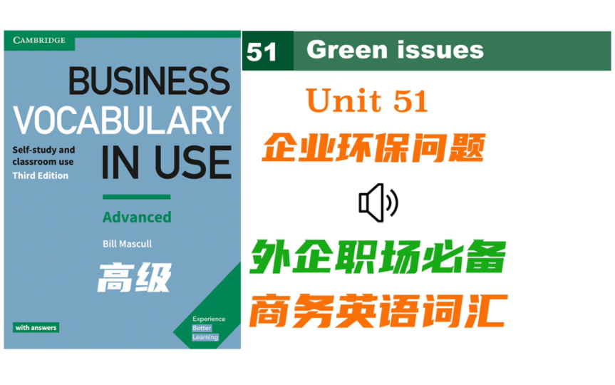 【商务英语】Unit 51 企业环保问题,新能源|Business Vocabulary in Use 高级 |外企职场必备的宝藏商务词汇|自制音频哔哩哔哩bilibili