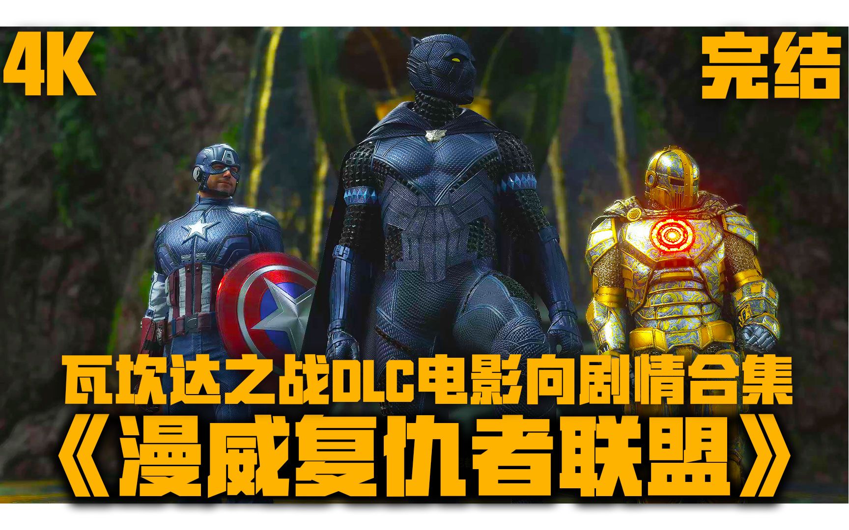 [图]【法庭】《漫威复仇者联盟·瓦坎达之战DLC》4K电影向剧情合集！