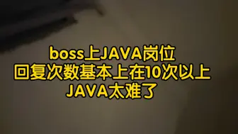 Download Video: 三年多经验JAVA开发，投了两份简历，石沉大海