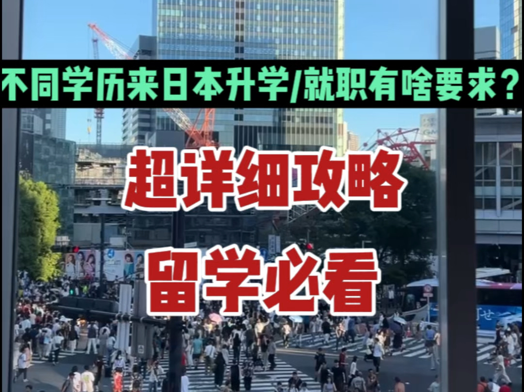 不同学历来日本升学就职有啥要求?超详细攻略!|niki酱日本留学|日本留学申请条件哔哩哔哩bilibili