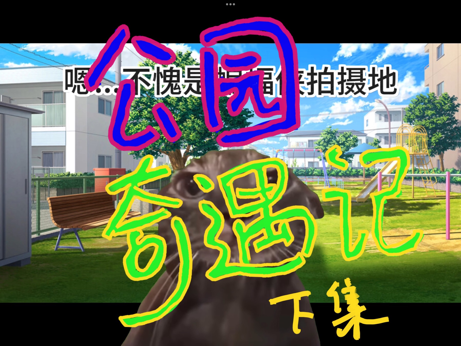 【猫meme】英国留学之公园奇遇记(下)