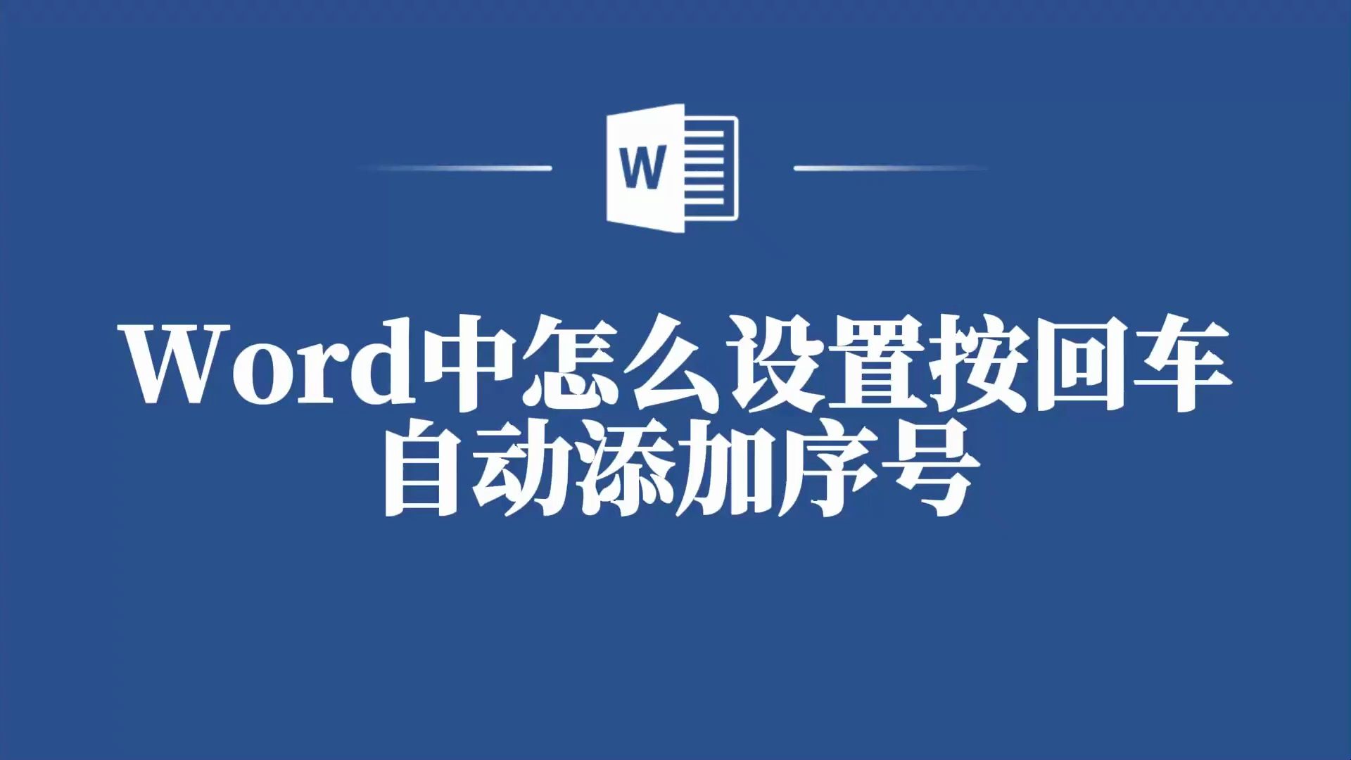 Word中按回车自动添加序号?你需要这份操作指南!哔哩哔哩bilibili