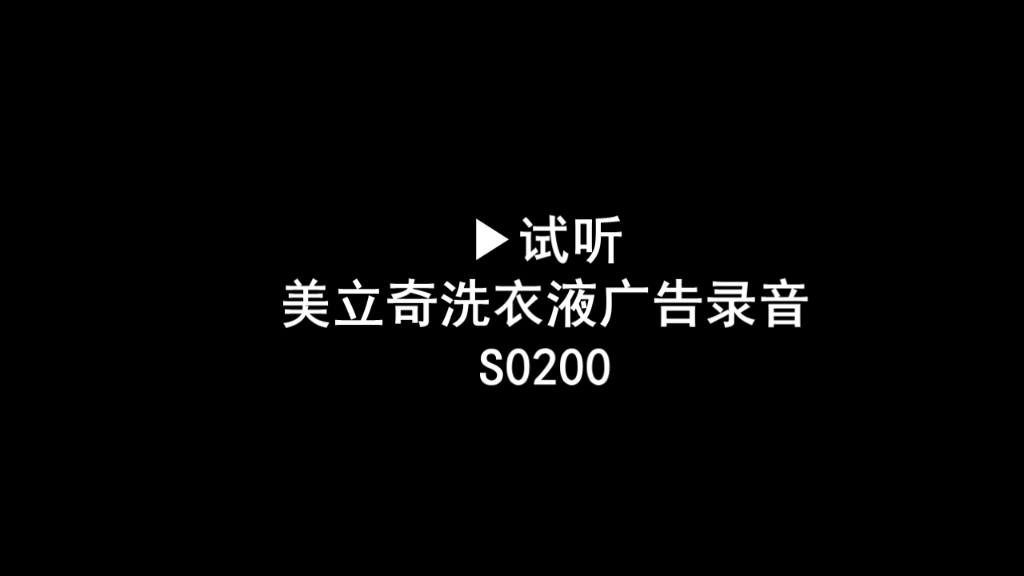 美立奇洗衣液廣告錄音,洗衣液叫賣錄音詞,洗衣液促銷錄音