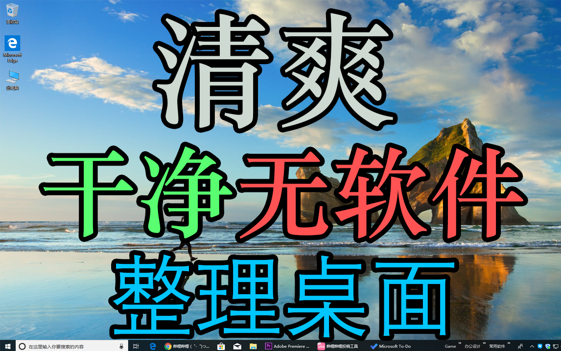 [无软件]Win10如何整理桌面,隐藏桌面图标,拒绝流氓整理软件开机启动!哔哩哔哩bilibili