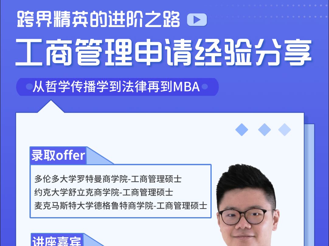 跨界精英的进阶之路——工商管理MBA申请经验分享哔哩哔哩bilibili